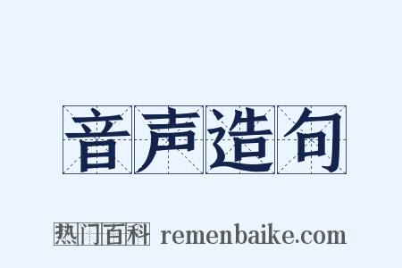 音声造句是什么意思的图片